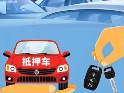 东河不押车贷款怎么贷?东河不押车哪里可以办理?